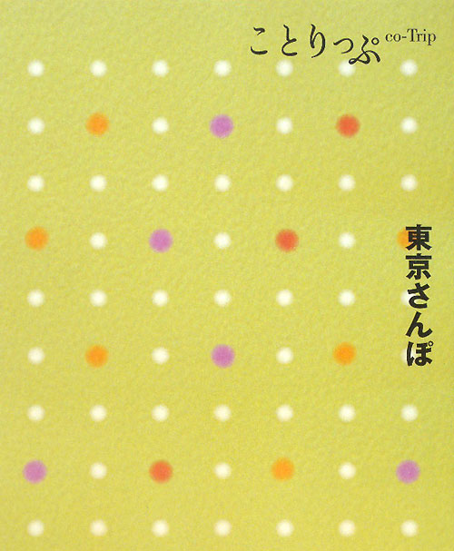 東京さんぽ　　（ことりっぷ）