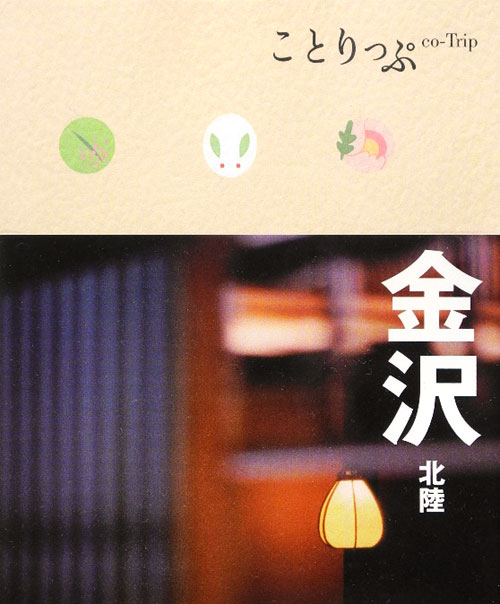 金沢北陸　　２版（ことりっぷ）