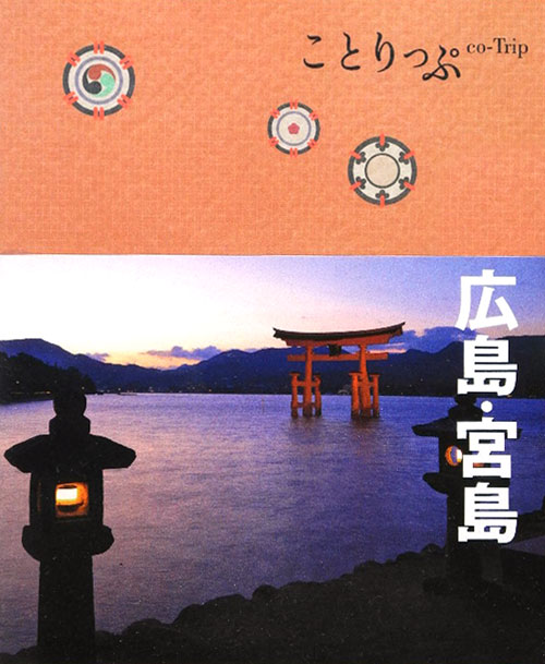 広島・宮島　２版　　（ことりっぷ）