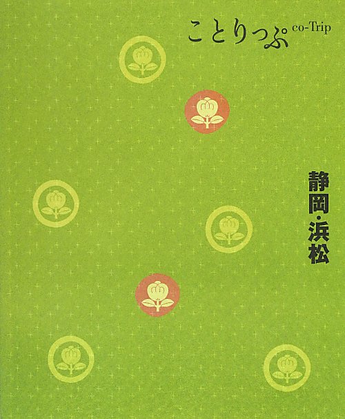 静岡・浜松　　（ことりっぷ）