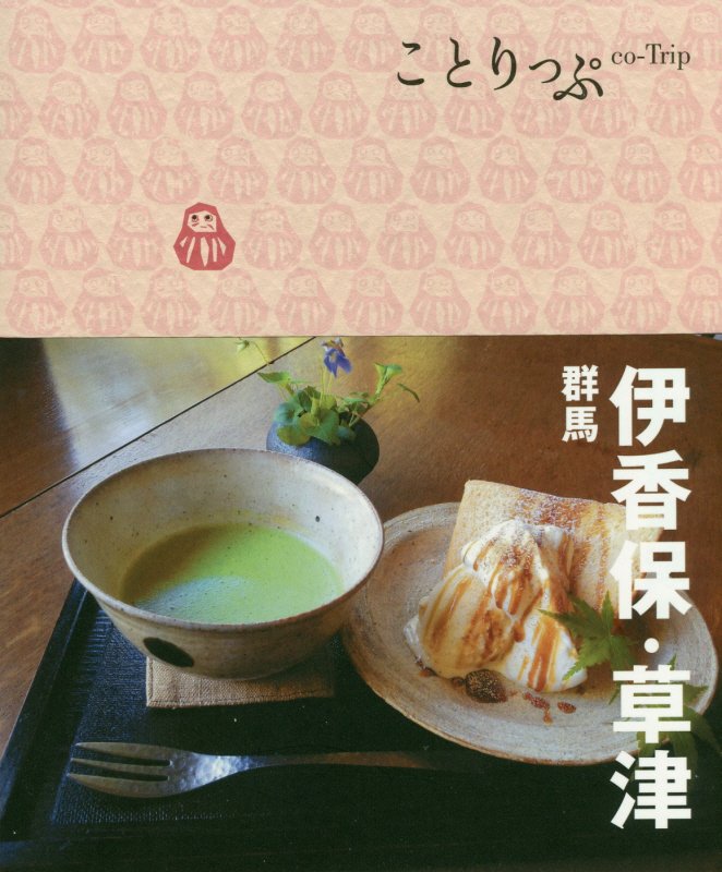 伊香保・草津　群馬　　２版（ことりっぷ）