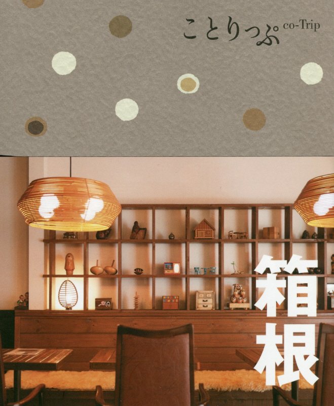 箱根　　３版（ことりっぷ）