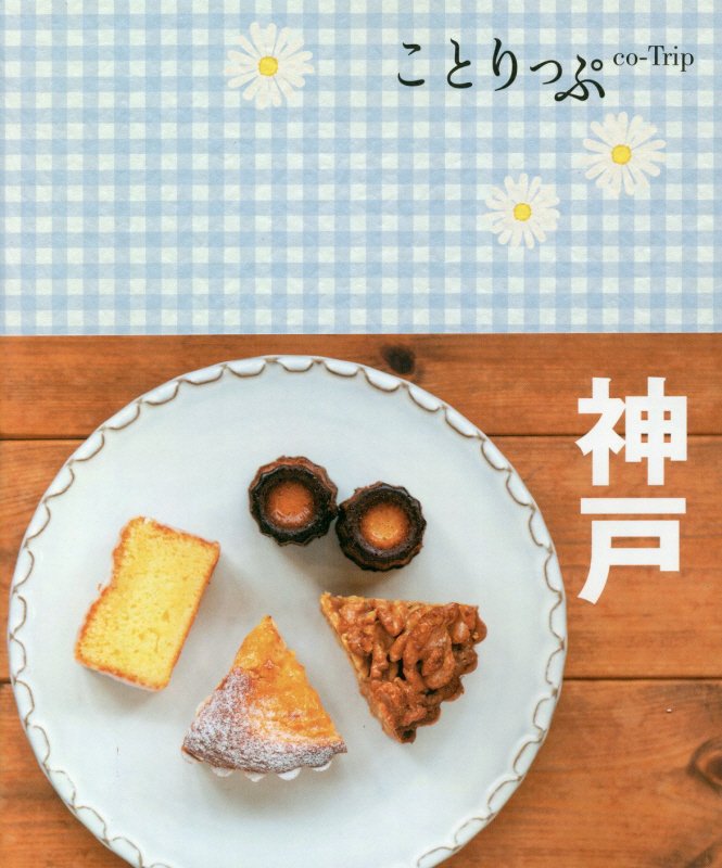 神戸　　４版（ことりっぷ）