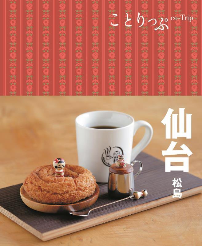 仙台　松島　　４版（ことりっぷ）