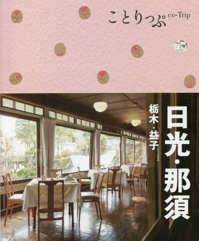 日光・那須　栃木・益子　　４版（ことりっぷ）