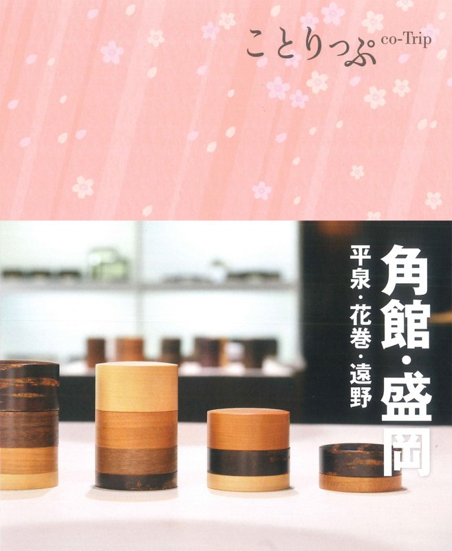 角館・盛岡　平泉・花巻・遠野　　３版（ことりっぷ）