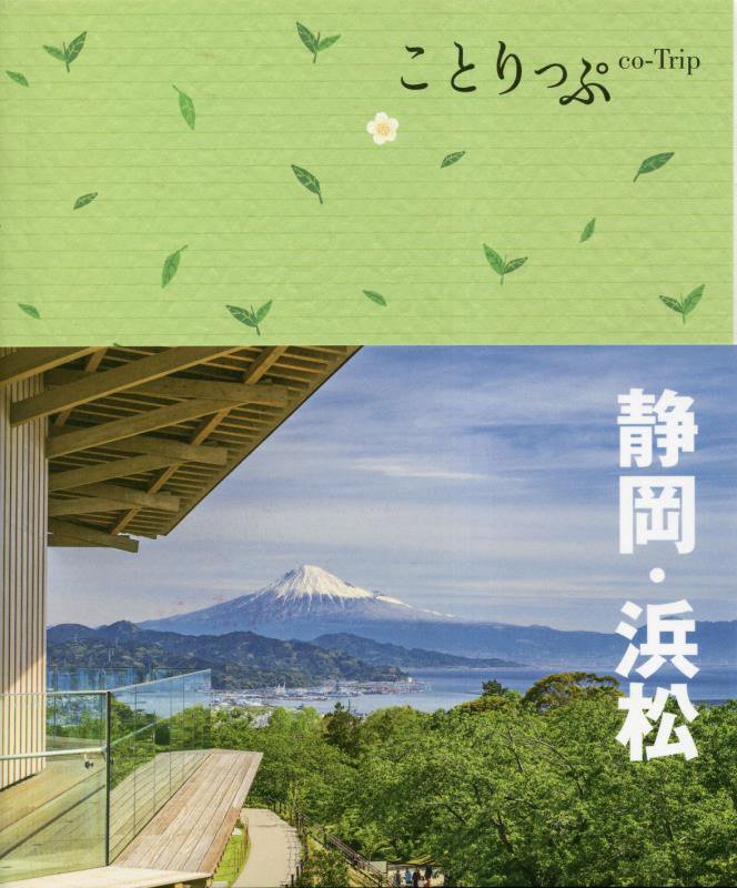 静岡・浜松　　３版（ことりっぷ）