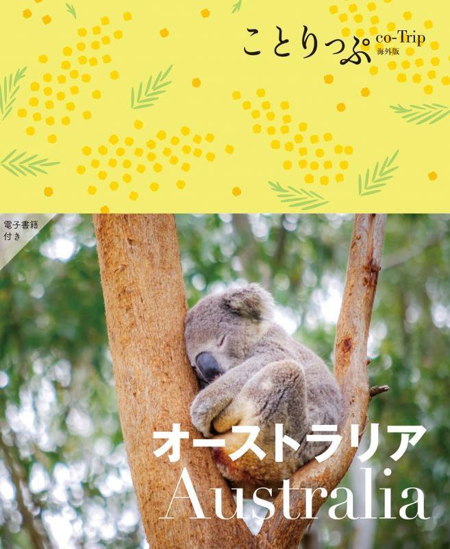 オーストラリア　　３版（ことりっぷ海外版）