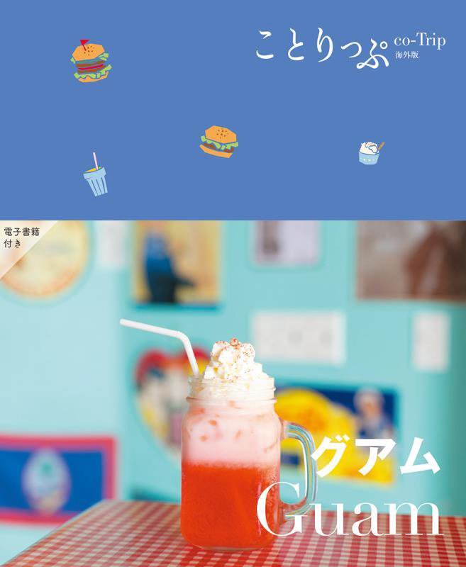 グアム　　３版（ことりっぷ海外版）