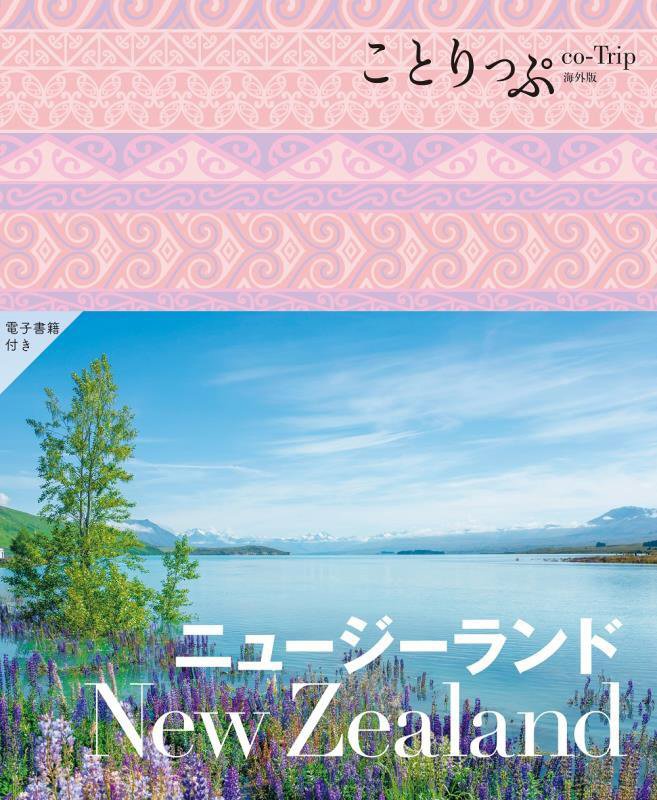 ニュージーランド　　２版（ことりっぷ海外版）