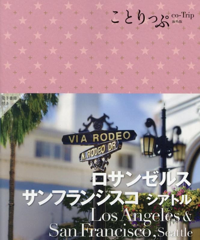 ロサンゼルス　サンフランシスコ　シアトル　　３版（ことりっぷ海外版）