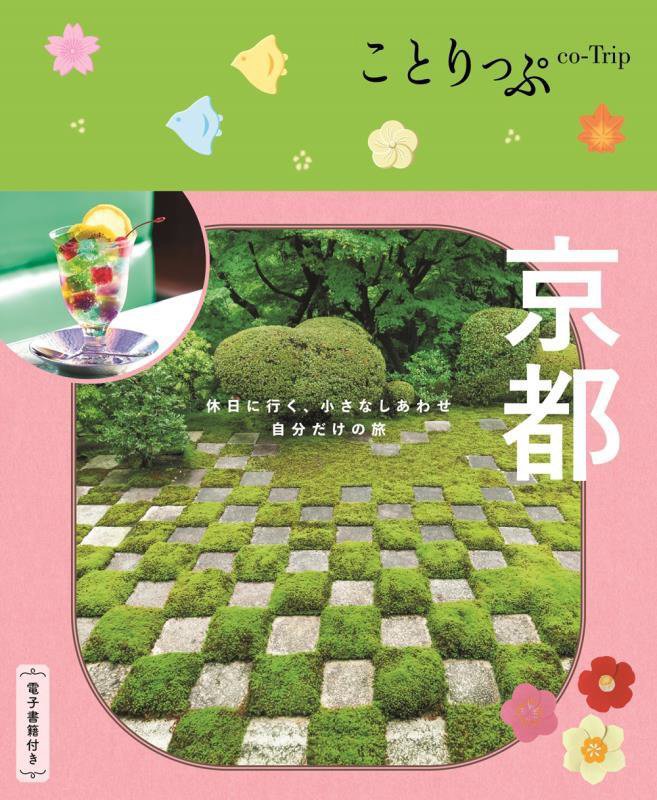 京都　　６版（ことりっぷ）