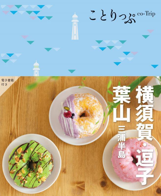 横須賀・逗子・葉山　三浦半島　　２版（ことりっぷ）