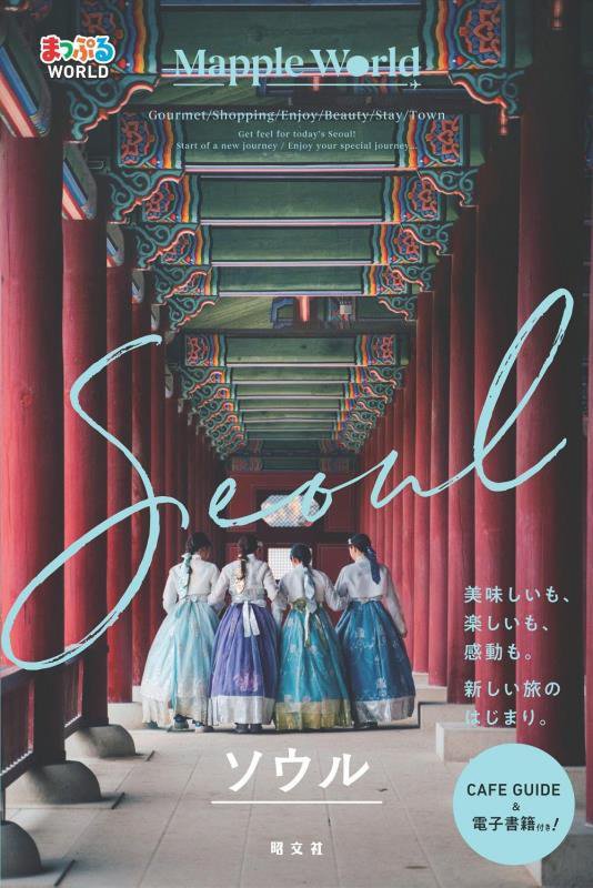 ソウル　　（まっぷるＷＯＲＬＤ）