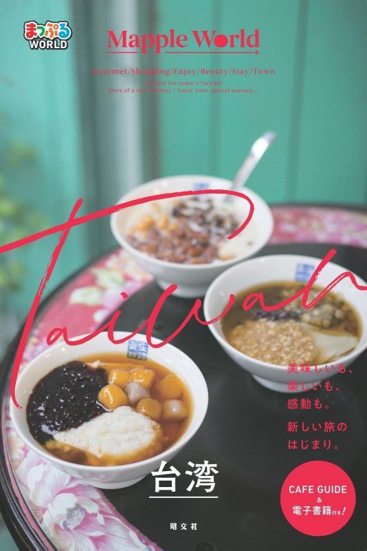 台湾　　（まっぷるＷＯＲＬＤ）