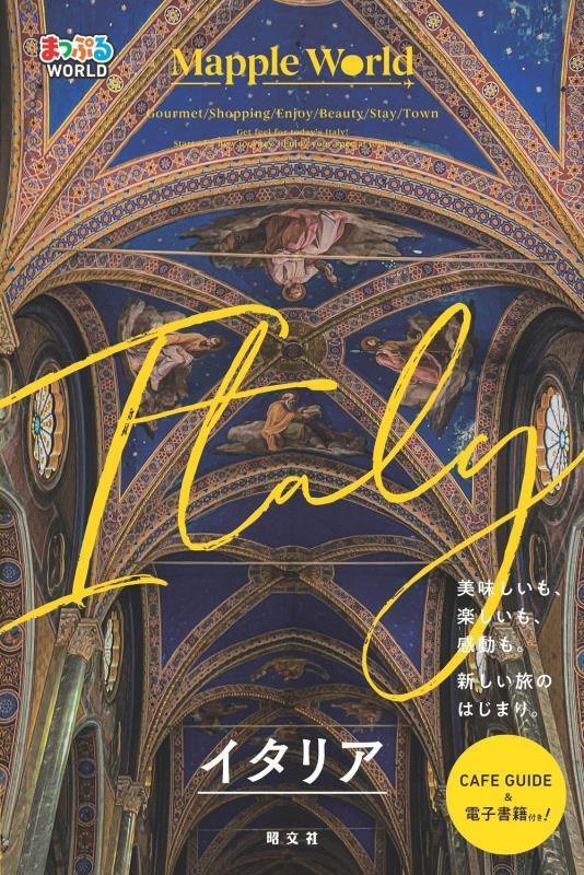 イタリア　　（まっぷるＷＯＲＬＤ）