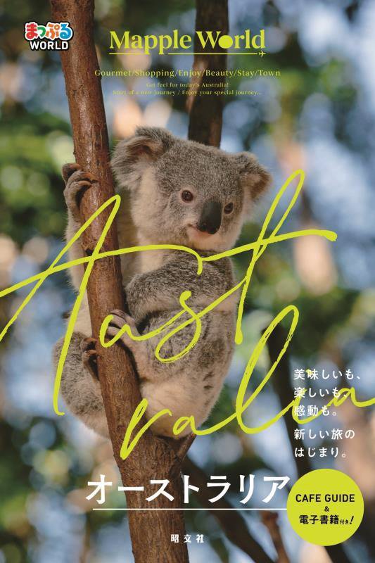 オーストラリア　　（まっぷるＷＯＲＬＤ）