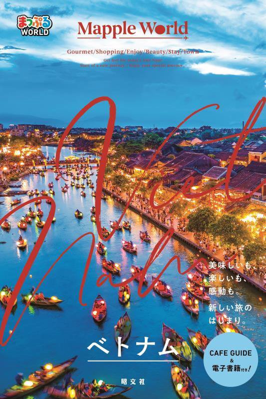 ベトナム　　（まっぷるＷＯＲＬＤ）