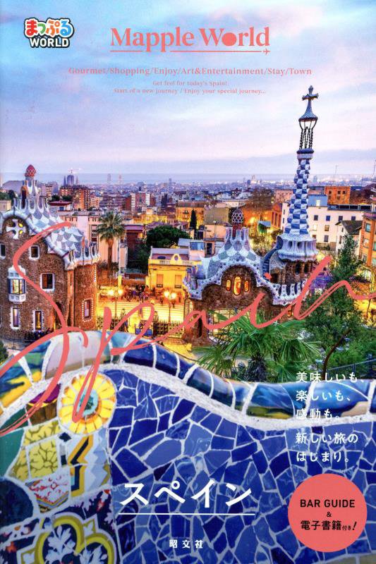 スペイン　　（まっぷるＷＯＲＬＤ）