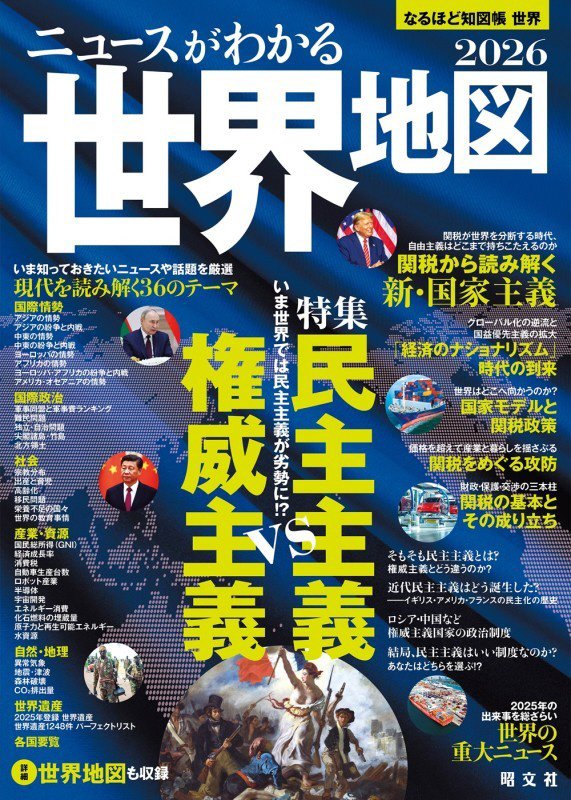 なるほど知図帳世界　２０２６　ニュースがわかる世界地図