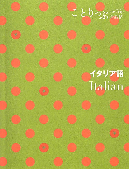 イタリア語　　（ことりっぷ会話帖）
