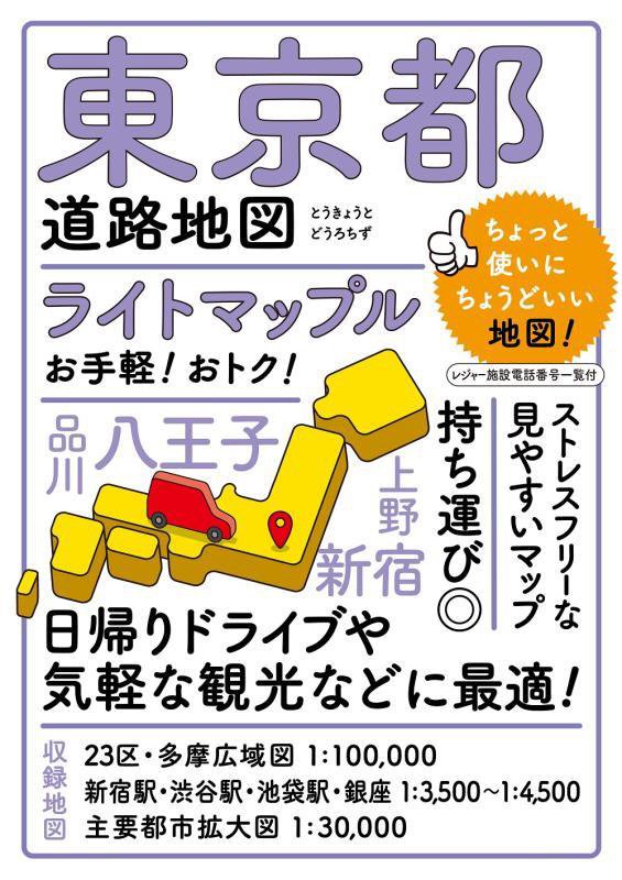 ライトマップル東京都道路地図　　４版