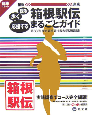 観る歩く応援する箱根駅伝まるごとガイド　第８３回東京箱根間往復大学駅伝競走　
