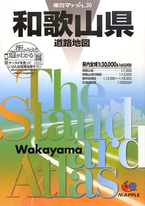 和歌山県道路地図　２版　　（県別マップル　３０）