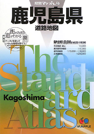 鹿児島県道路地図　２版　　（県別マップル　４６）