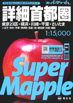 詳細首都圏道路地図　３版　東京２３区・横浜・川崎・千葉・さいたま八王子・厚木・平塚・横須賀・佐倉・　　（スーパーマップル