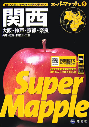 関西道路地図　３版　大阪・神戸・京都・奈良兵庫・滋賀・和歌山・三重　　（スーパーマップル　５）
