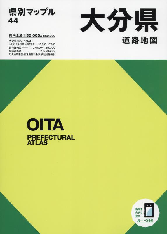 大分県道路地図　　４版（県別マップル　４４）