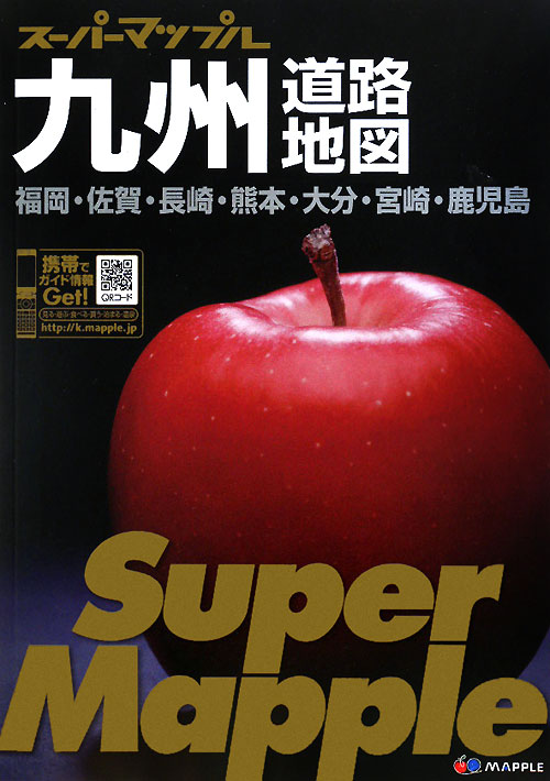九州道路地図　３版　福岡・佐賀・長崎・熊本・大分・宮崎・鹿児島　　（スーパーマップル）