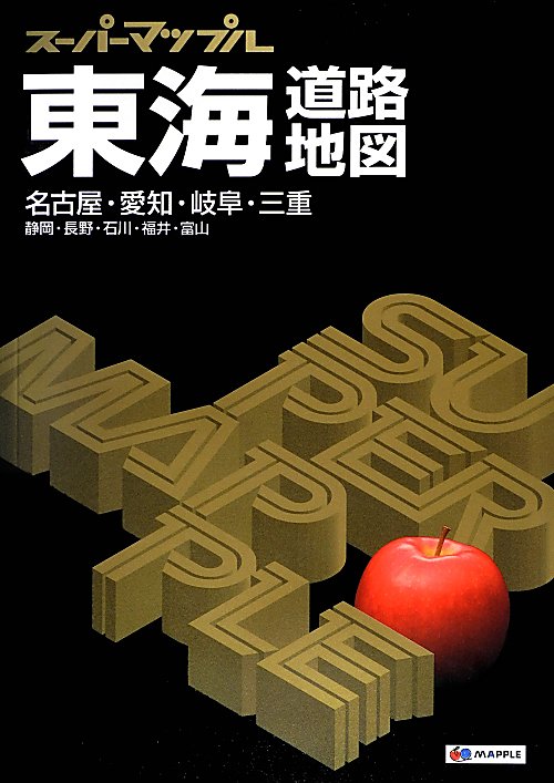 東海道路地図　６版１刷　名古屋・愛知・岐阜・三重・静岡・長野・石川・福井・富山　　６版（スーパーマップル）