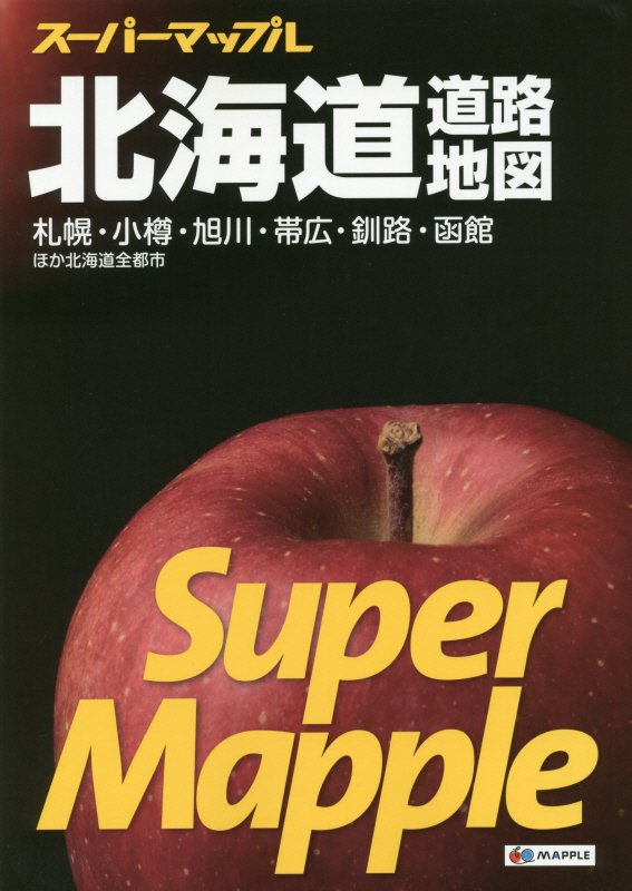 北海道道路地図　　５版（スーパーマップル）