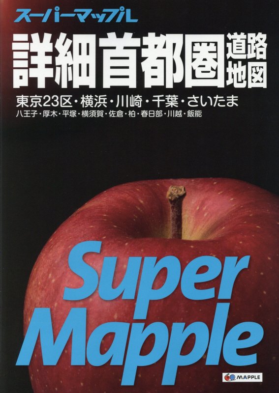 詳細首都圏道路地図　　６版（スーパーマップル）