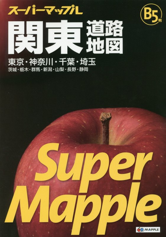 関東道路地図　東京・神奈川・千葉・埼玉　茨城・栃木・群馬・新潟・山梨・長野・静岡　　（スーパーマップル）