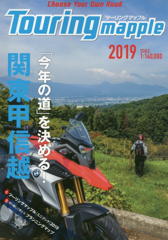 関東甲信越　　１２版（ツーリングマップル）