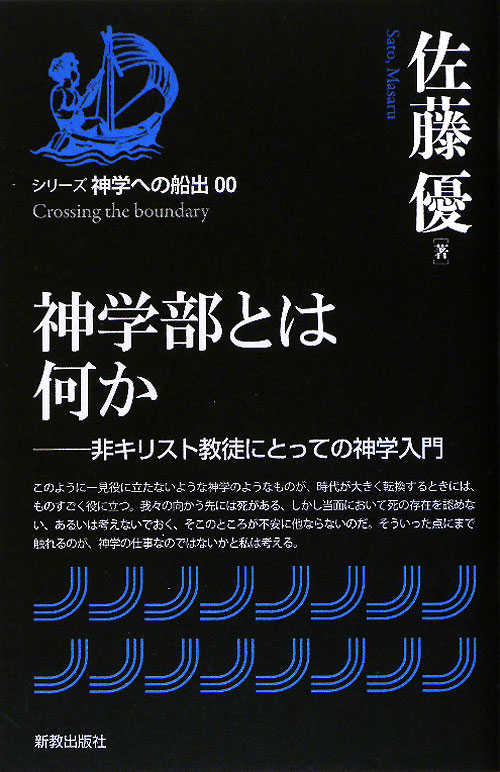 神学部とは何か　非キリスト教徒にとっての神学入門　　（シリーズ神学への船出）