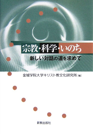 宗教・科学・いのち　新しい対話の道を求めて　