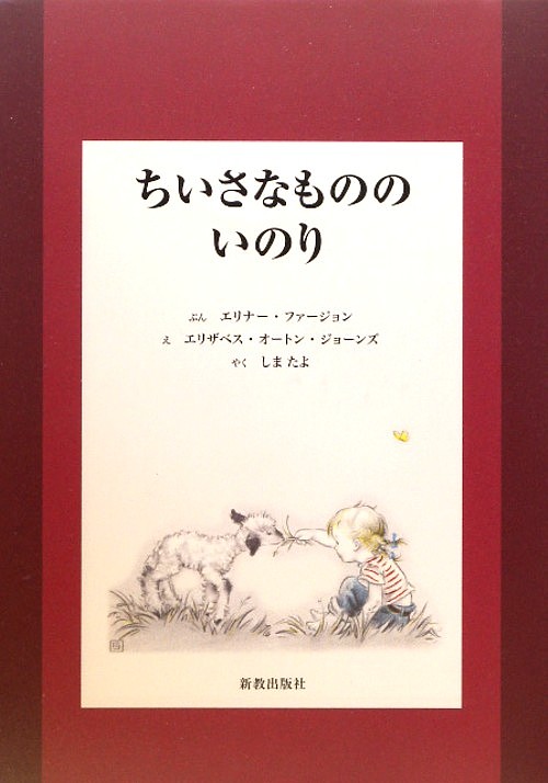 ちいさなもののいのり　