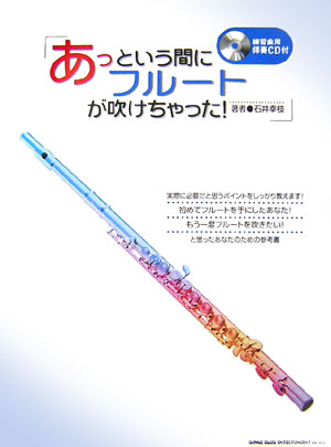 あっという間にフルートが吹けちゃった！　