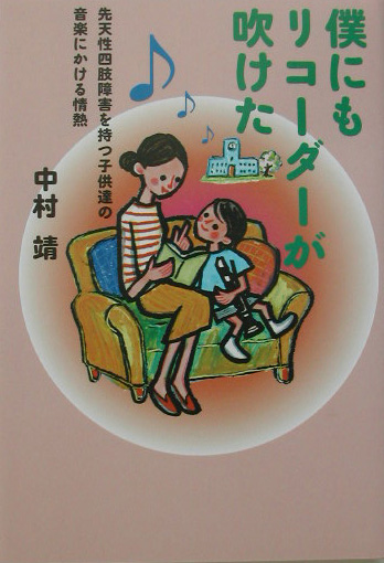 僕にもリコーダーが吹けた　先天性四肢障害を持つ子供達の音楽にかける情熱　