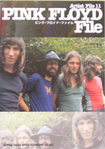 ピンク・フロイド・ファイル　　（Ａｒｔｉｓｔ　Ｆｉｌｅ　１１）