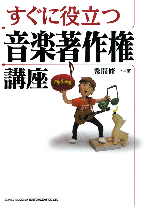 すぐに役立つ音楽著作権講座　