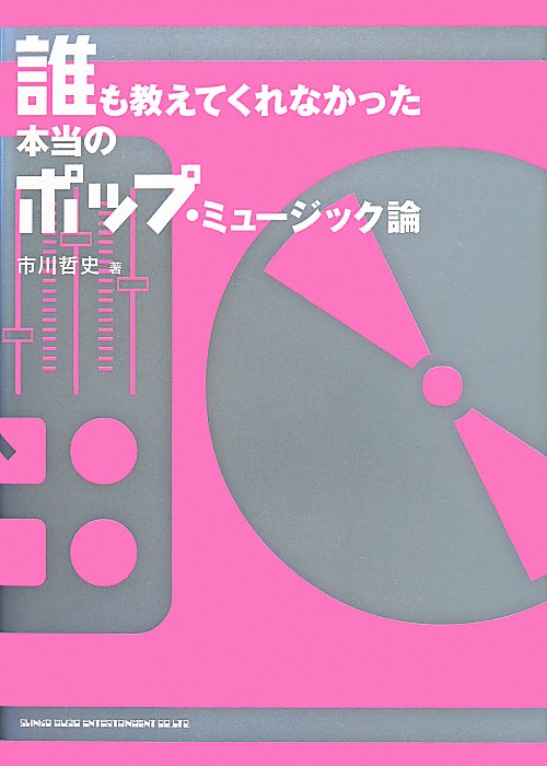 誰も教えてくれなかった本当のポップ・ミュージック論　