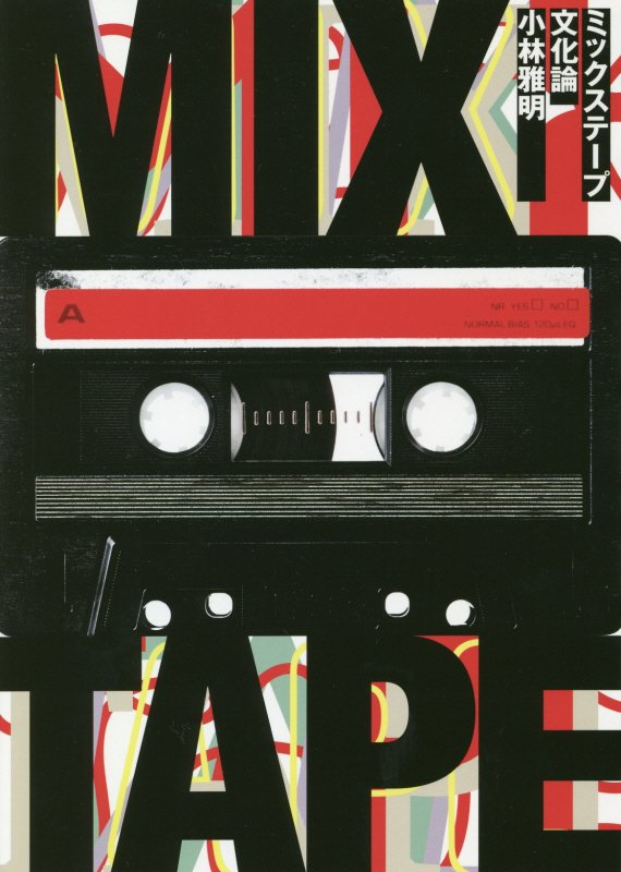 ミックステープ文化論　