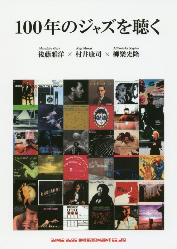 １００年のジャズを聴く　