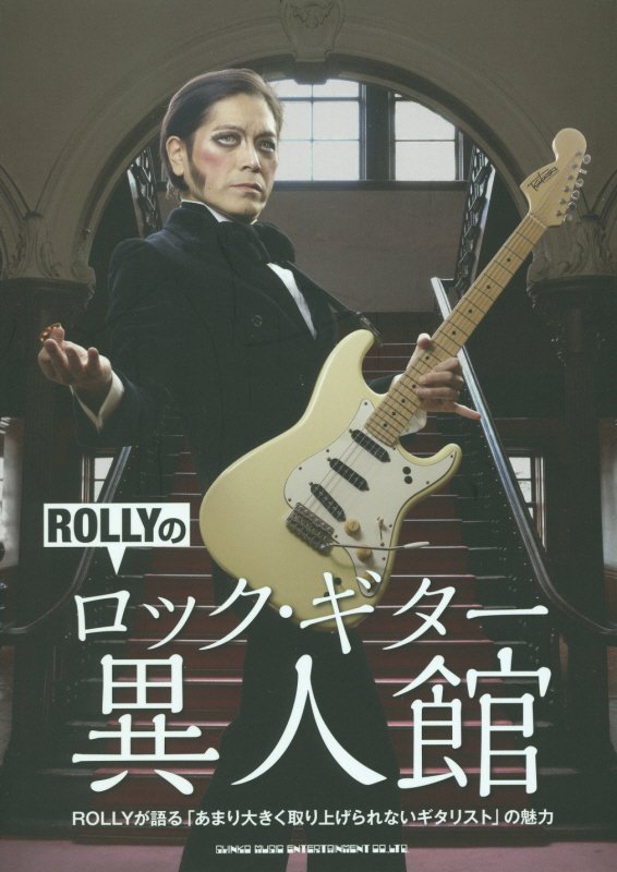 ＲＯＬＬＹのロック・ギター異人館　ＲＯＬＬＹが語る「あまり大きく取り上げられないギタリスト」の魅力　