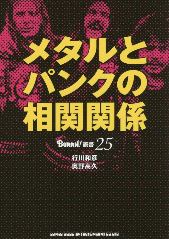 メタルとパンクの相関関係　　（ＢＵＲＲＮ！叢書）